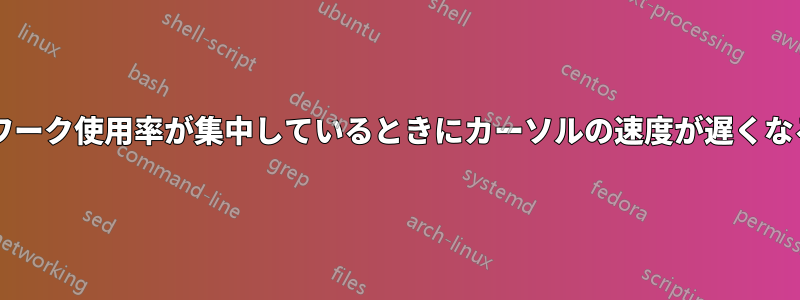 システムのネットワーク使用率が集中しているときにカーソルの速度が遅くなるのはなぜですか?