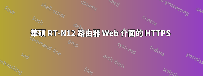 華碩 RT-N12 路由器 Web 介面的 HTTPS