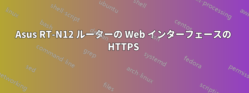 Asus RT-N12 ルーターの Web インターフェースの HTTPS