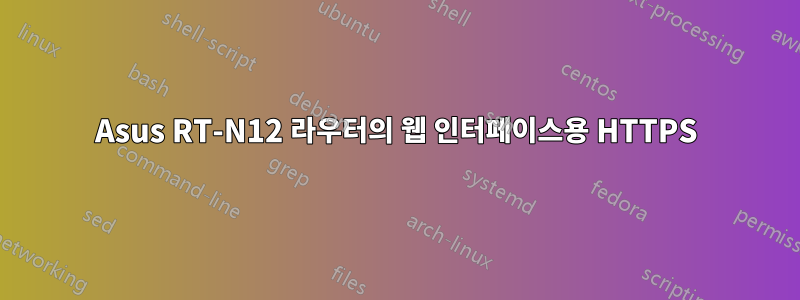 Asus RT-N12 라우터의 웹 인터페이스용 HTTPS