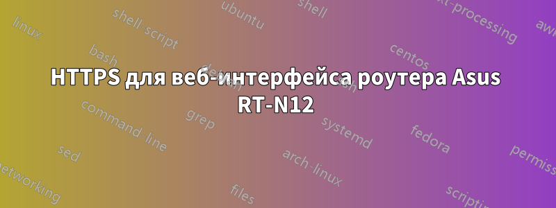 HTTPS для веб-интерфейса роутера Asus RT-N12