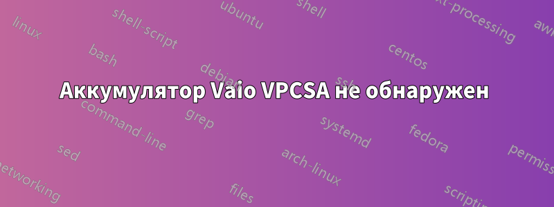 Аккумулятор Vaio VPCSA не обнаружен