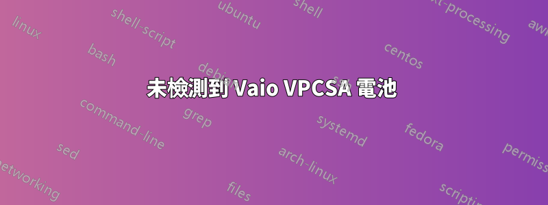 未檢測到 Vaio VPCSA 電池
