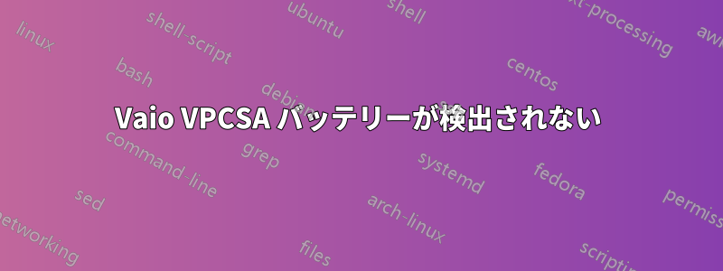 Vaio VPCSA バッテリーが検出されない