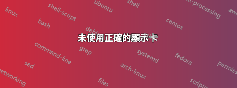 未使用正確的顯示卡