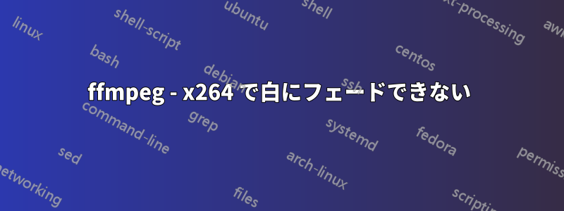 ffmpeg - x264 で白にフェードできない