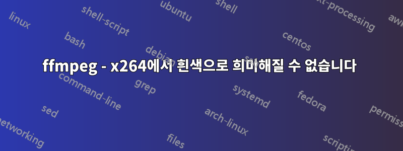 ffmpeg - x264에서 흰색으로 희미해질 수 없습니다