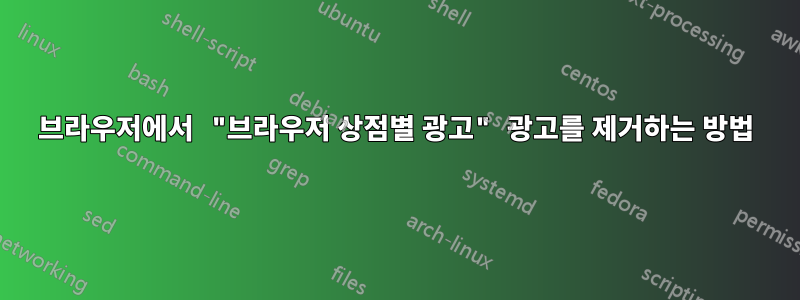 브라우저에서 "브라우저 상점별 광고" 광고를 제거하는 방법