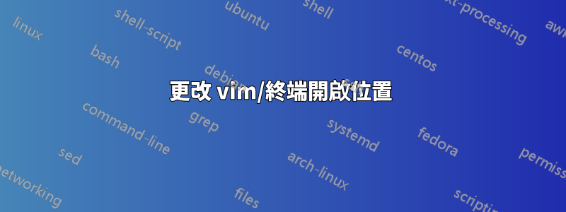 更改 vim/終端開啟位置