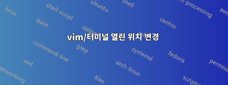 vim/터미널 열린 위치 변경