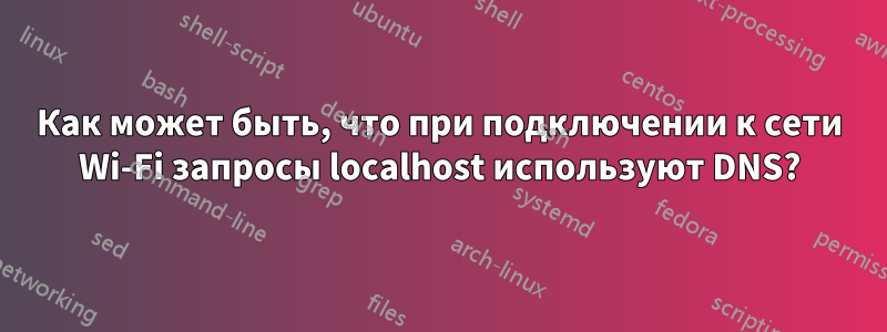 Как может быть, что при подключении к сети Wi-Fi запросы localhost используют DNS?