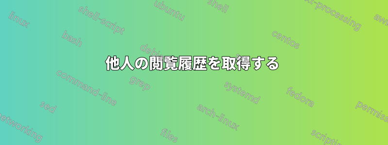 他人の閲覧履歴を取得する