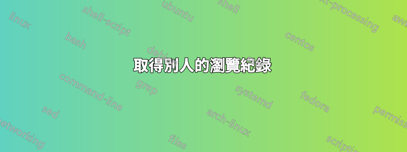 取得別人的瀏覽紀錄
