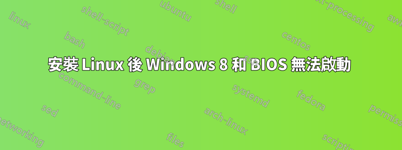 安裝 Linux 後 Windows 8 和 BIOS 無法啟動
