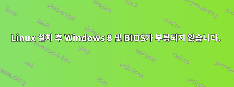 Linux 설치 후 Windows 8 및 BIOS가 부팅되지 않습니다.