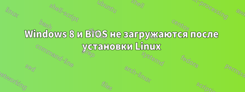 Windows 8 и BIOS не загружаются после установки Linux