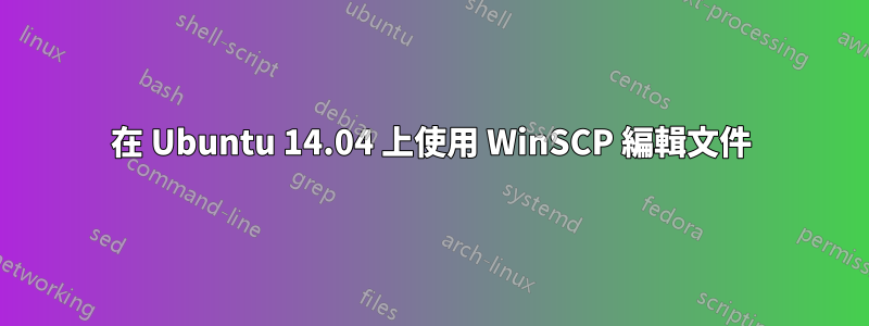 在 Ubuntu 14.04 上使用 WinSCP 編輯文件