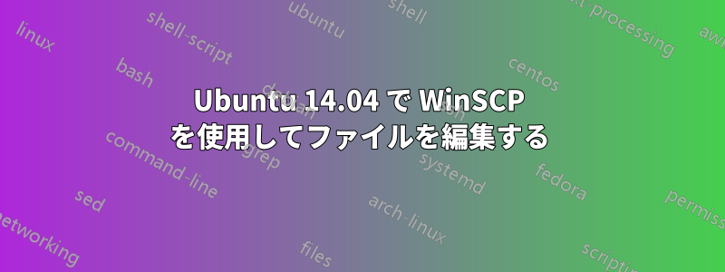 Ubuntu 14.04 で WinSCP を使用してファイルを編集する