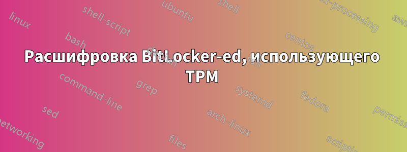 Расшифровка BitLocker-ed, использующего TPM