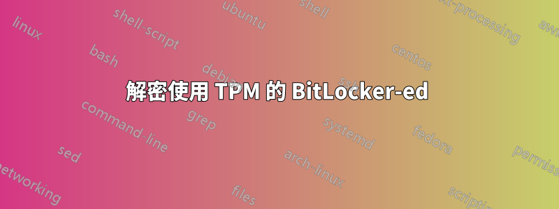 解密使用 TPM 的 BitLocker-ed