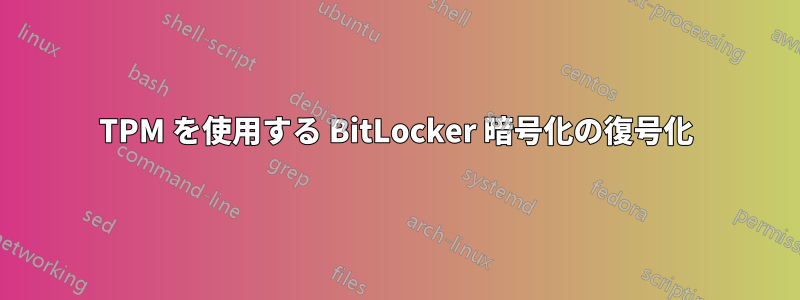 TPM を使用する BitLocker 暗号化の復号化