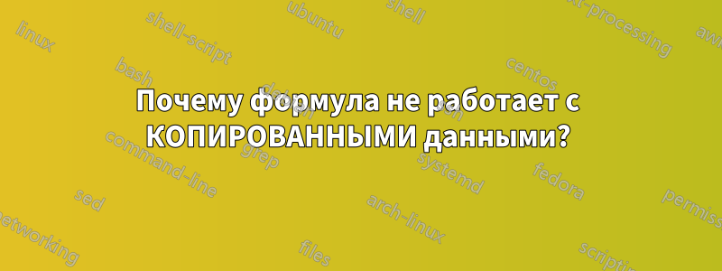 Почему формула не работает с КОПИРОВАННЫМИ данными?