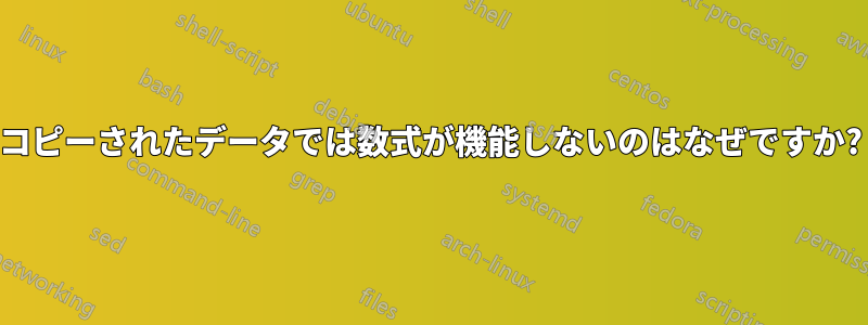 コピーされたデータでは数式が機能しないのはなぜですか?