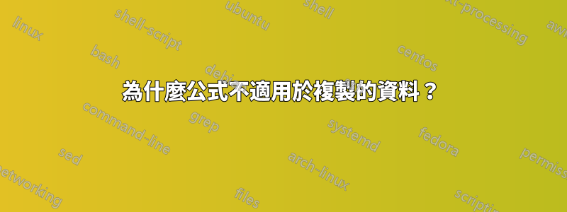 為什麼公式不適用於複製的資料？