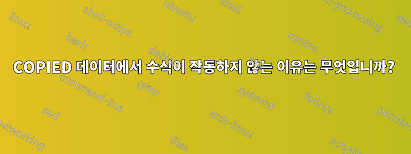 COPIED 데이터에서 수식이 작동하지 않는 이유는 무엇입니까?