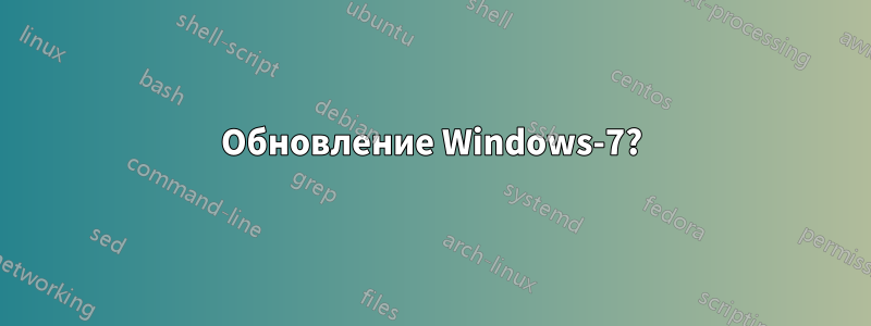 Обновление Windows-7?