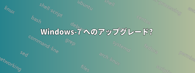 Windows-7 へのアップグレード?