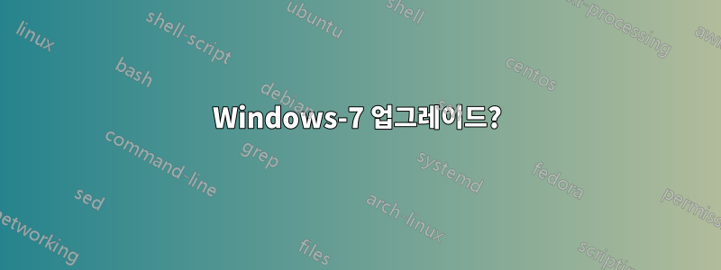 Windows-7 업그레이드?