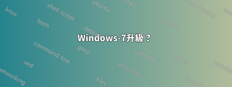 Windows-7升級？