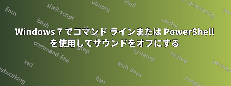 Windows 7 でコマンド ラインまたは PowerShell を使用してサウンドをオフにする