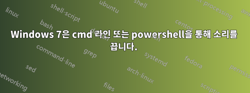 Windows 7은 cmd 라인 또는 powershell을 통해 소리를 끕니다.