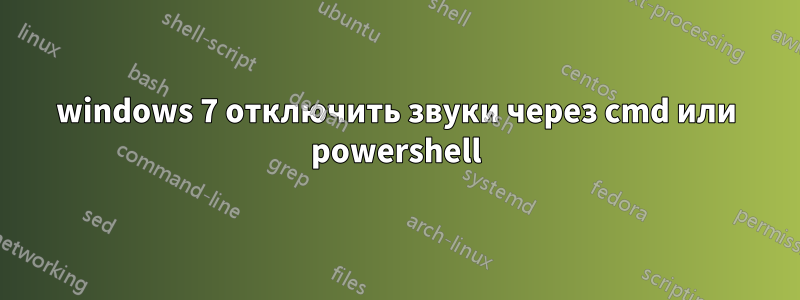 windows 7 отключить звуки через cmd или powershell