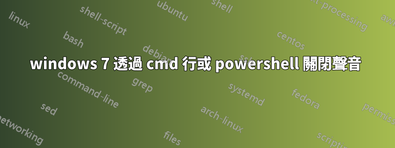 windows 7 透過 cmd 行或 powershell 關閉聲音