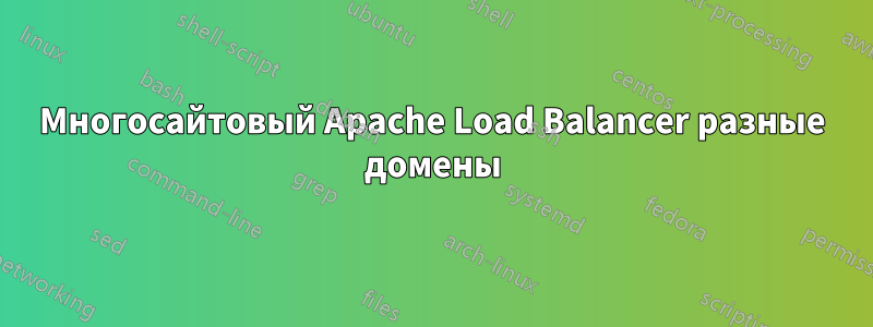 Многосайтовый Apache Load Balancer разные домены