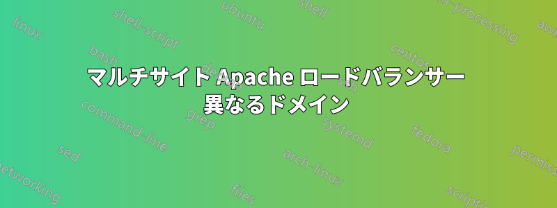 マルチサイト Apache ロードバランサー 異なるドメイン