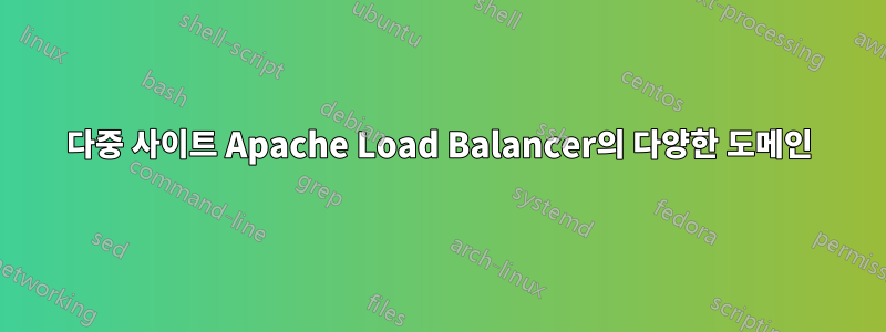 다중 사이트 Apache Load Balancer의 다양한 도메인