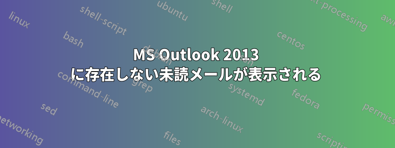 MS Outlook 2013 に存在しない未読メールが表示される