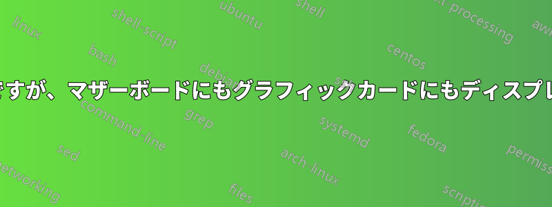 新しいマザーボードですが、マザーボードにもグラフィックカードにもディスプレイ出力がありません