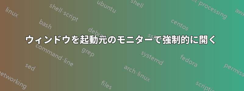 ウィンドウを起動元のモニターで強制的に開く