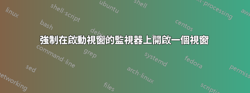 強制在啟動視窗的監視器上開啟一個視窗