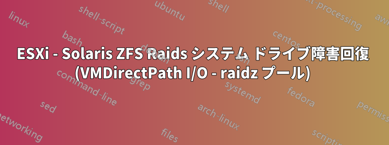 ESXi - Solaris ZFS Raids システム ドライブ障害回復 (VMDirectPath I/O - raidz プール)