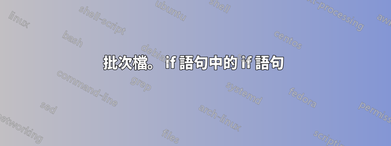 批次檔。 if 語句中的 if 語句