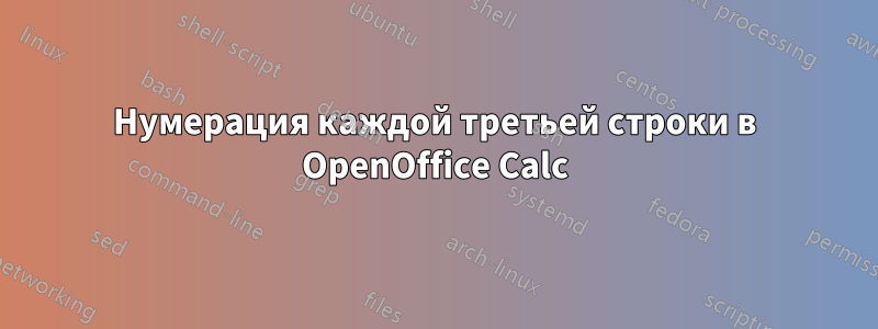 Нумерация каждой третьей строки в OpenOffice Calc