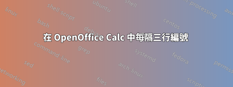 在 OpenOffice Calc 中每隔三行編號