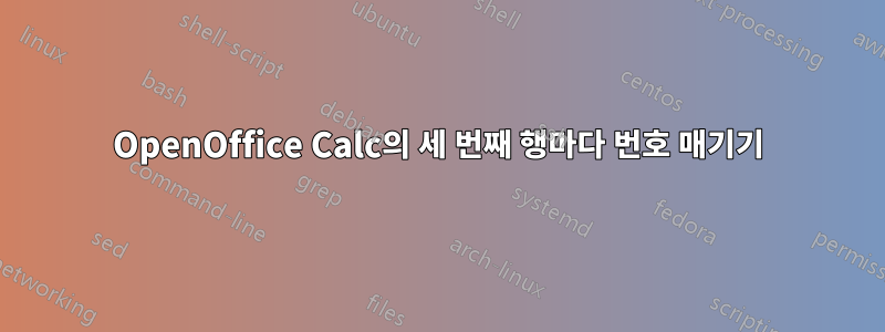 OpenOffice Calc의 세 번째 행마다 번호 매기기