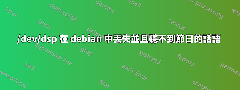 /dev/dsp 在 debian 中丟失並且聽不到節日的話語